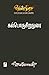 கல்பொருசிறுநுரை / KalporuSirunurai (வெண்முரசு / Venmurasu Boo... by Jeyamohan
