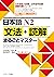 日本語N2文法・読解まるごとマスター (日本語能力試験...