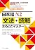 日本語N2文法・読解まるごとマスター (日本語能力試験・日本留学試験読解対策シリーズ) (Ｊリサーチ出版) (Japanese Edition)