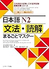 日本語N2文法・読解まるごとマスタ...