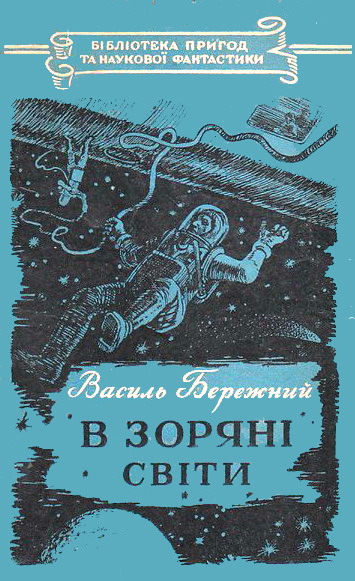 В зоряні світи (Hardcover)