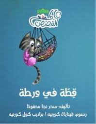 قطة في ورطة (Paperback)