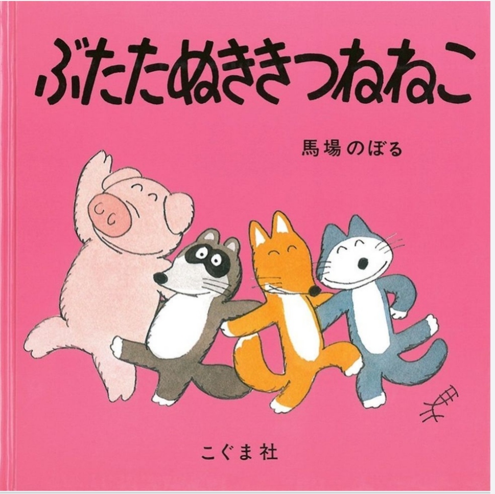 ぶたたぬききつねねこ
