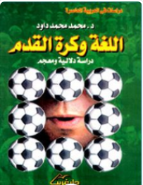 اللغة وكرة القدم: دراسة دلالية ومعجم
