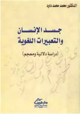 جسد الإنسان والتعبيرات اللغوية: دراسة دلالية ومعجم