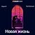 Новая жизнь