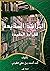 المراشد السديدة للقراءة الم...