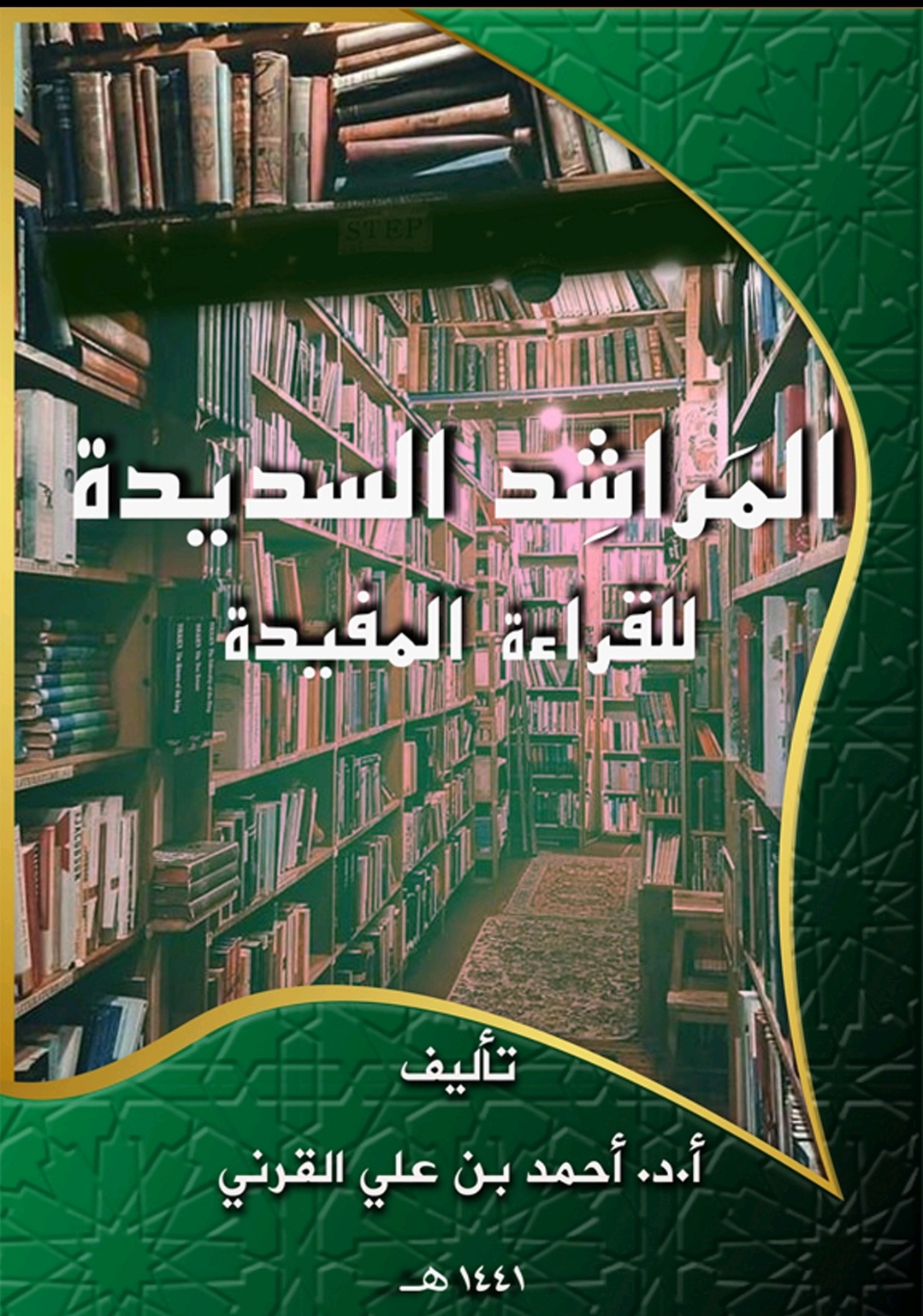 المراشد السديدة للقراءة المفيدة