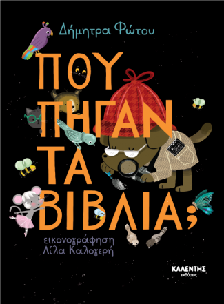 Πού πήγαν τα βιβλία (Hardcover)