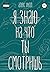 Я знаю, на что ты смотришь
