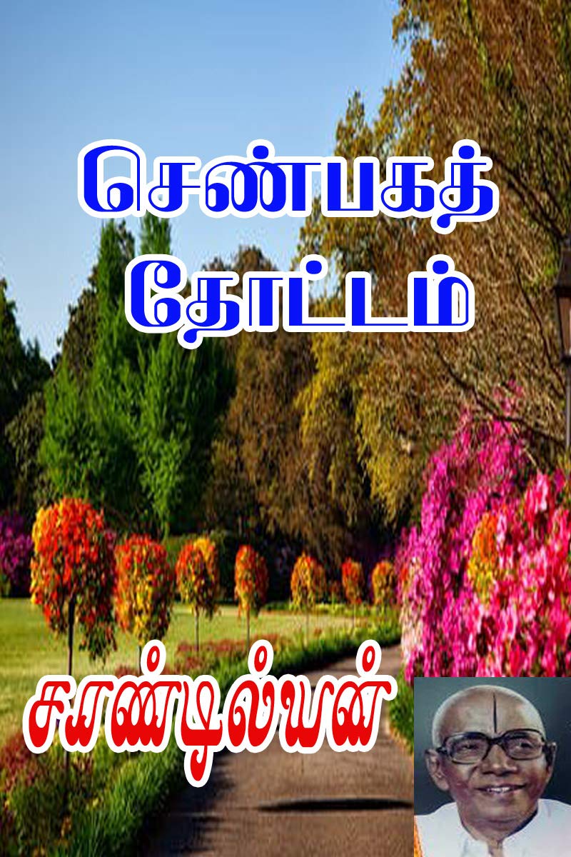 செண்பகத் தோட்டம் (Tamil Edition)