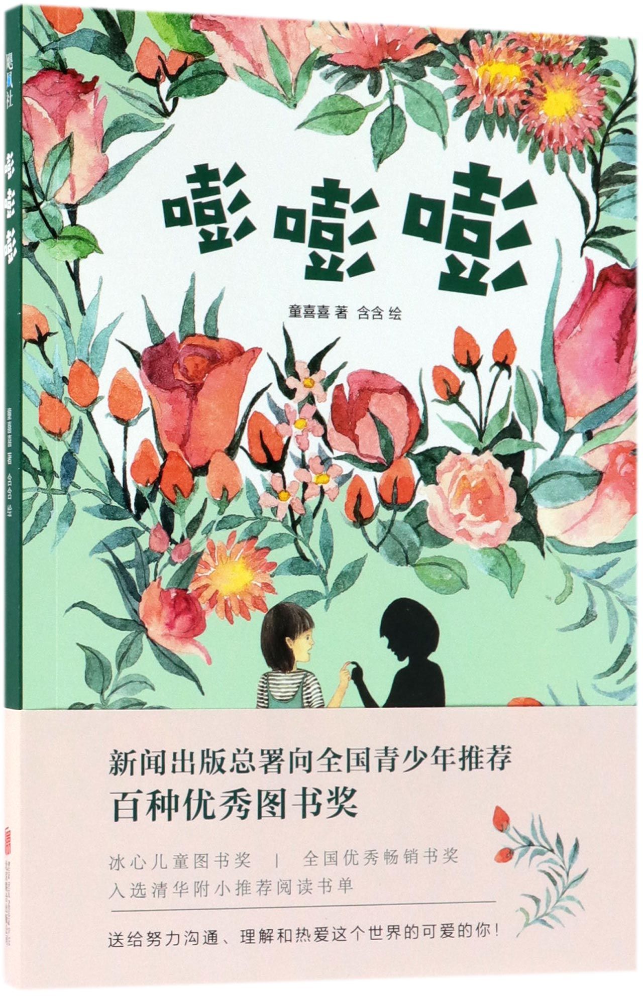 嘭嘭嘭Tong Xixi Becomes Invisible