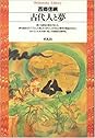 Books by Nobutsuna Saigō (Author of 日本文学の古典 第2版 (1966年))
