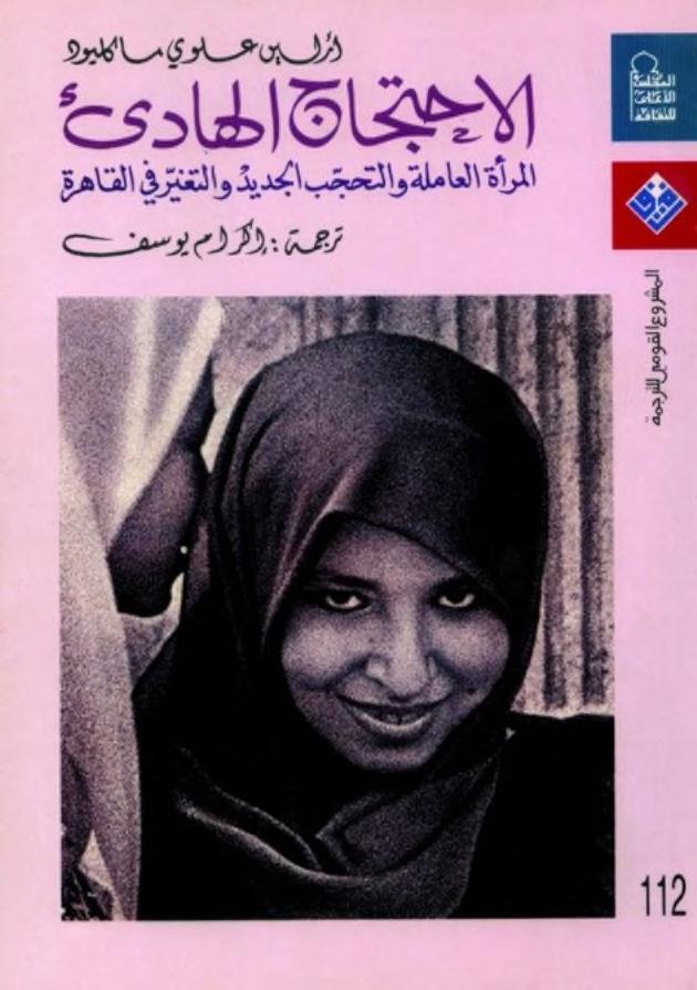 الاحتجاج الهادئ المرأة العاملة و التحجب الجديد والتغير في في القاهرة (Unknown Binding)