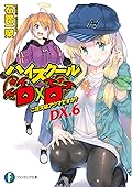 ハイスクールD×D DX.6 ご注文はアクマですか?