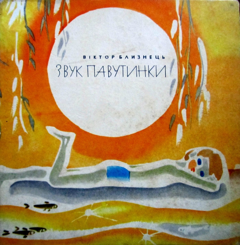 Звук павутинки (Hardcover)