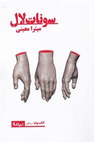 سونات لال (Paperback)