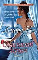 Опасният херцог  (The Disgraceful Dukes, #2)