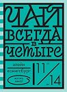 Чай всегда в четыре by E.L. Konigsburg