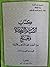 مختصر كتاب الصيام والزكاة والحج من الفقه على المذاهب الأربعة قسم العبادات