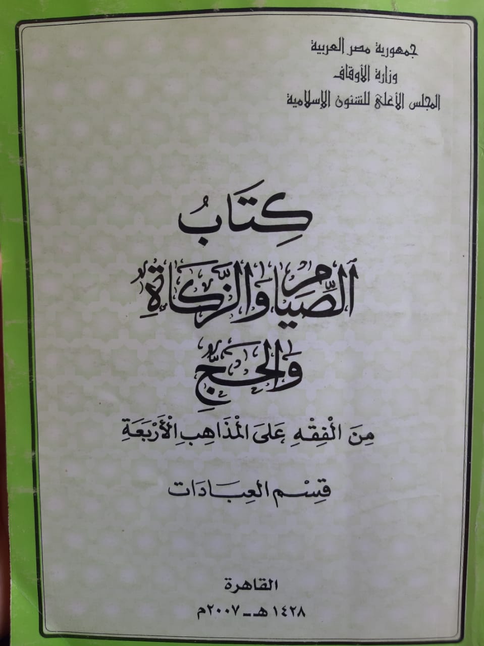 مختصر كتاب الصيام والزكاة والحج من الفقه على المذاهب الأربعة قسم العبادات