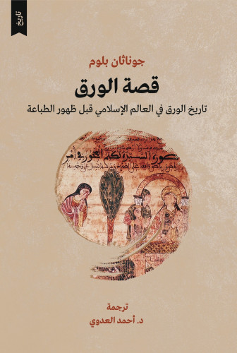 قصة الورق: تاريخ الورق في العالم الإسلامي قبل ظهور الطباعة