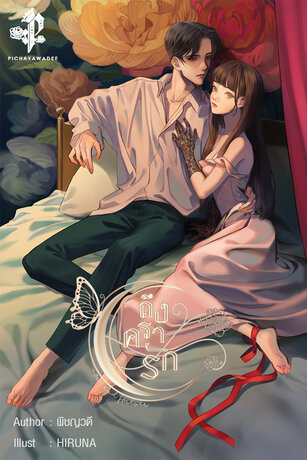 ถึงครารัก