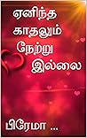 ஏனிந்த காதலும் நேற்று இல்லை (Tamil Edition)
