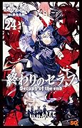 終わりのセラフ 24 [Owari no Seraph 24]