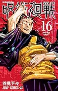 呪術廻戦 16 [Jujutsu Kaisen 16] 