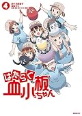 はたらく血小板ちゃん 4 [Hataraku Kesshouban-chan 4]