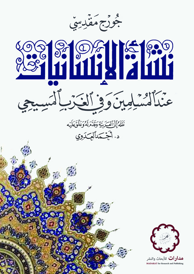 نشأة الإنسانيات عند المسلمين وفي الغرب المسيحي