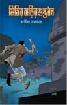 মিত্তির বাড়ির গু...