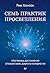 Семь практик просветления. Программа достижения спокойствия, доброты и мудрости