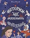 Истории для маленьких мечтательниц