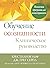Обучение осознанности. Клиническое руководство. Пошаговая программа для психотерапевтов