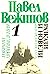 Избрани произведения в четири тома • Том 1
