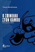 Ο Σπινέλλι στον κάμπο