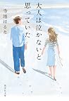 大人は泣かないと思っていた (集英...