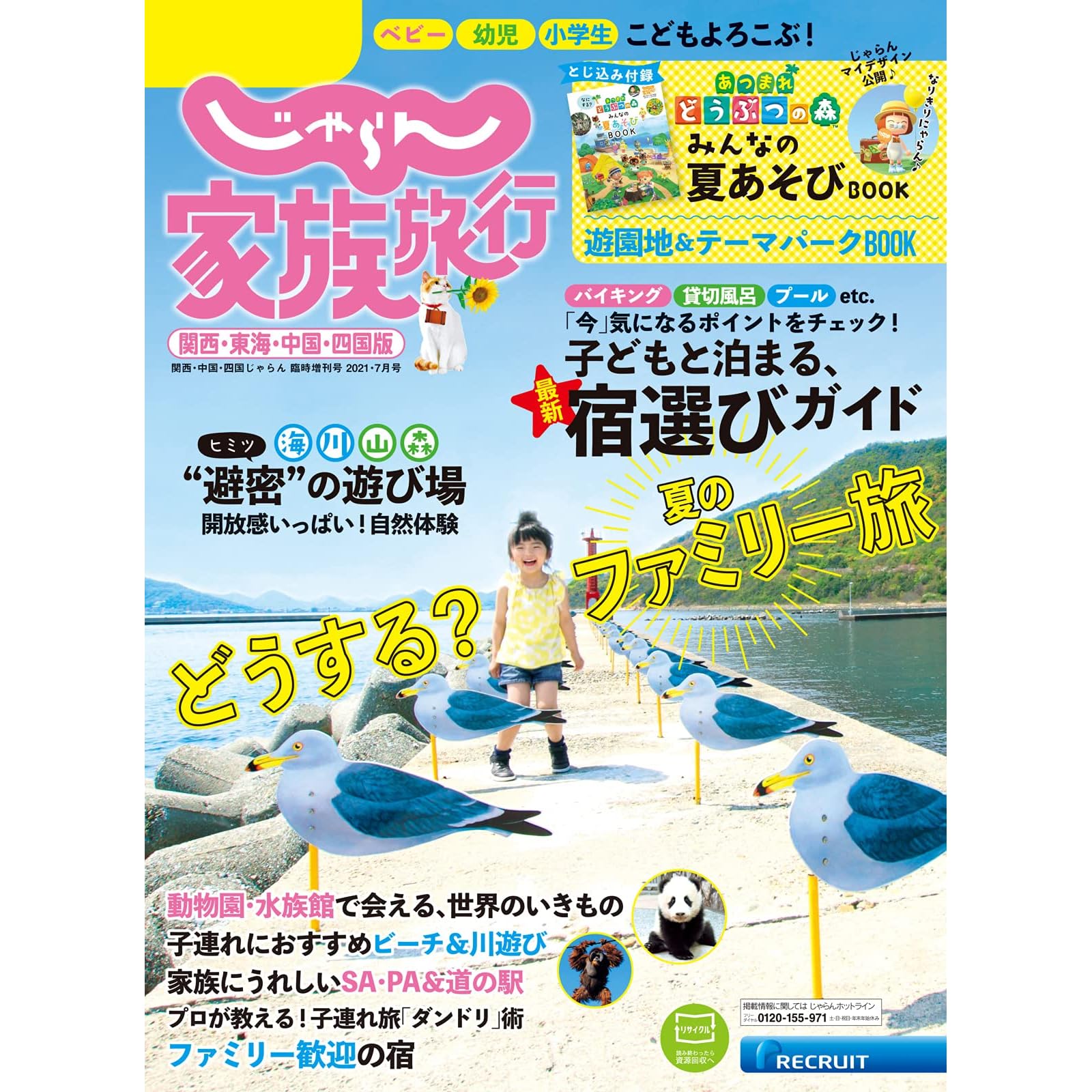 じゃらん家族旅行 関西 東海 中国 四国版 21年7月号 21 06 03 雑誌 By リクルート
