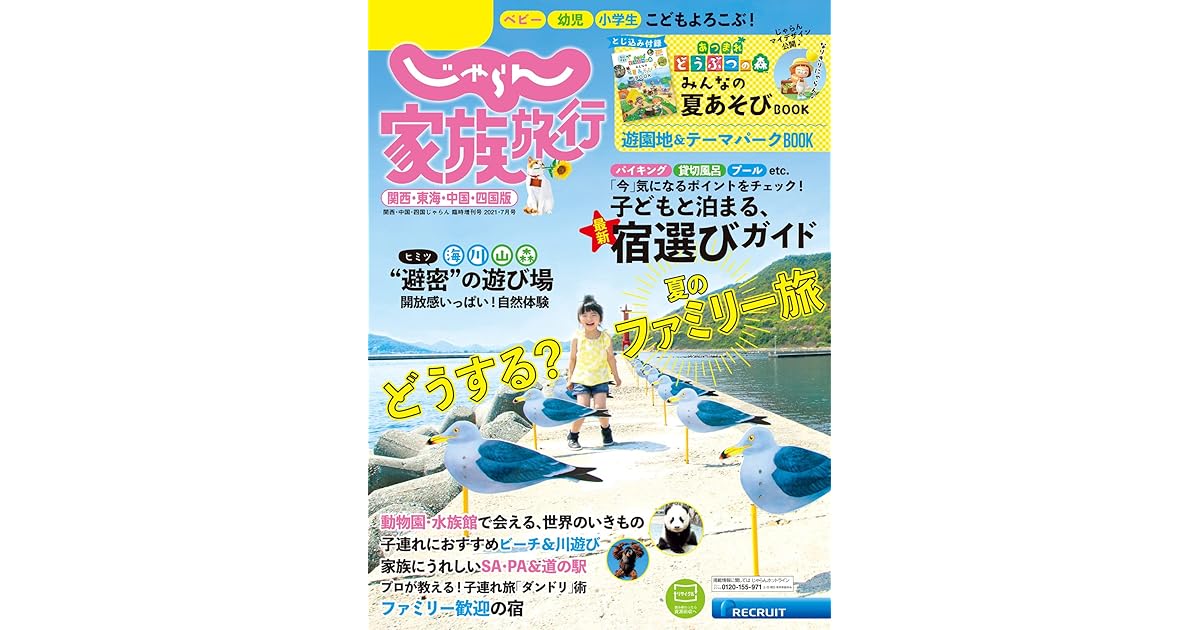 じゃらん家族旅行 関西 東海 中国 四国版 21年7月号 21 06 03 雑誌 By リクルート