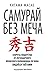 Самурай без меча by Kitami Masao