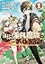 自称!平凡魔族の英雄ライフ ~B級魔族なのにチートダンジョンを作ってしまった結果~ 1 (The Hero Life of a (Self-Proclaimed) "Mediocre" Demon! Manga, #1)