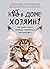 Кот в доме хозяин! Как поня...