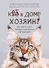 Кот в доме хозяин! Как понять своего питомца, подружиться и не навредить
