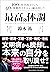 最高の体調 ~進化医学のアプローチで、過去最高のコンディションを実現する方法~ (ACTIVE HEALTH 001)