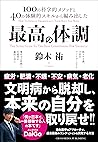 最高の体調 ~進化医学のアプローチで、過去最高のコンディションを実現する方法~ (ACTIVE HEALTH 001)