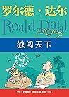 罗尔德•达尔作品典藏:独闯天下（《好小子:童年故事》续集，一部达尔自己不愿意称之为“自传”的自传）