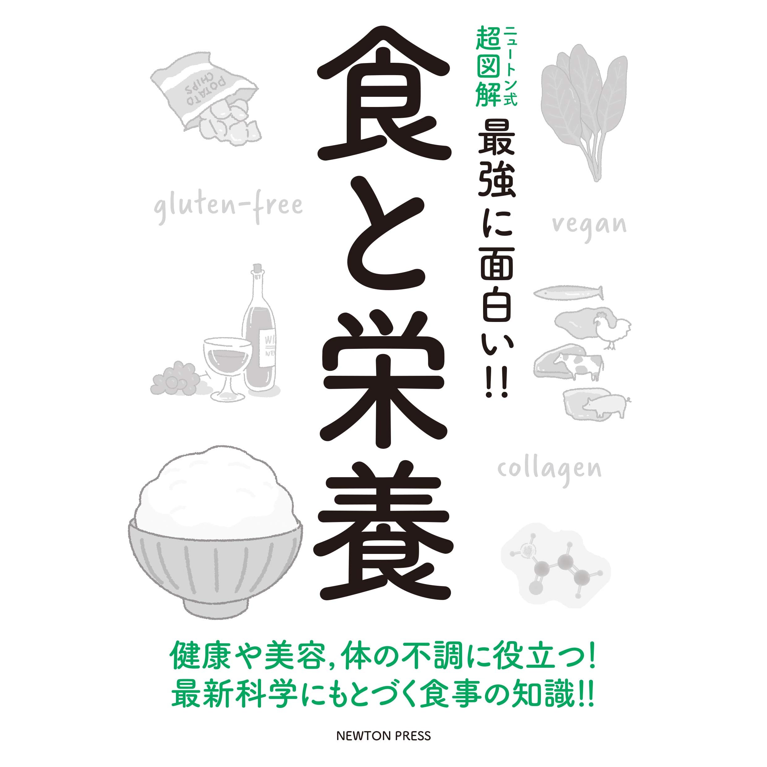 ニュートン式 超図解 最強に面白い 食と栄養 By 科学雑誌newton