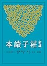 新譯莊子讀本 (古籍今注新譯叢書) (Traditional Chinese Edition)